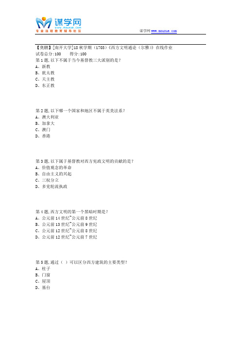 [南开大学]18秋学期(1703)《西方文明通论(尔雅)》在线作业