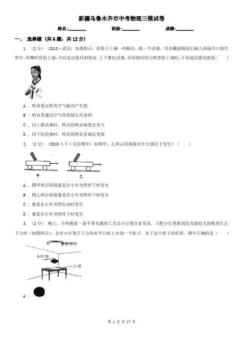 新疆乌鲁木齐市中考物理三模试卷