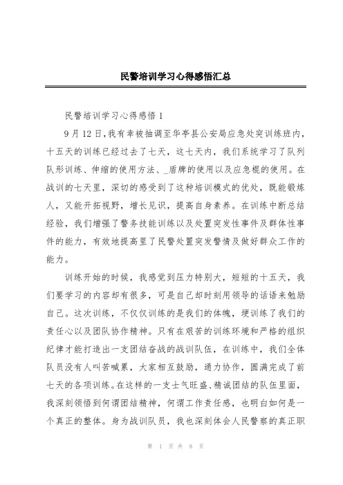 民警培训学习心得感悟汇总