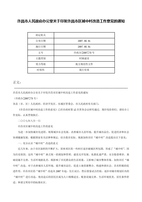 许昌市人民政府办公室关于印发许昌市区城中村改造工作意见的通知-许政办[2007]73号