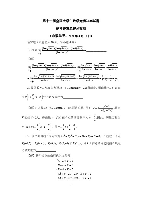 第十一届全国大学生数学竞赛决赛试题(三套全)及参考答案