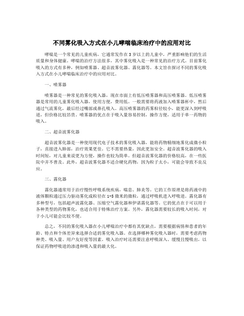 不同雾化吸入方式在小儿哮喘临床治疗中的应用对比