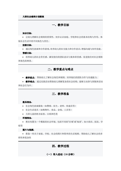 大班社会建构计划教案