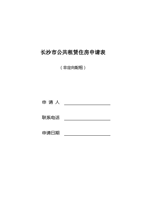 长沙市公共租赁住房申请表