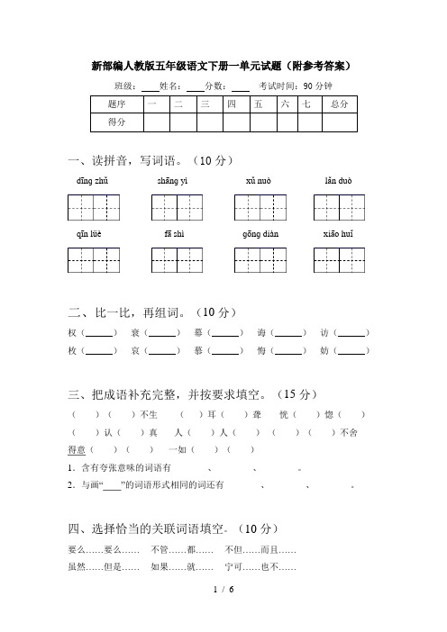 新部编人教版五年级语文下册一单元试题(附参考答案)