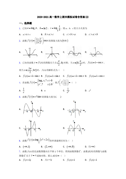 2020-2021高一数学上期末模拟试卷含答案(2)