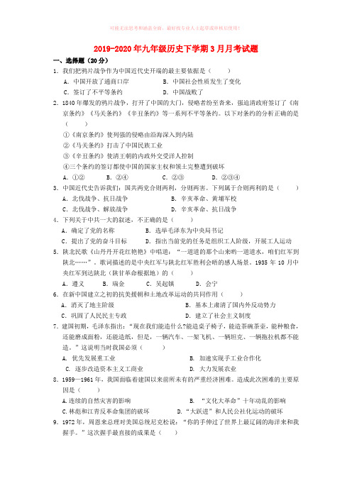 2019-2020年九年级历史下学期3月月考试题