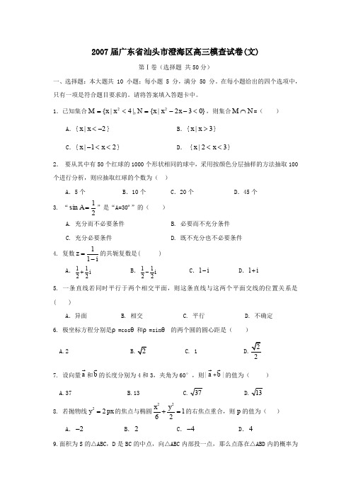 2007届广东汕头澄海区高三模查试卷文