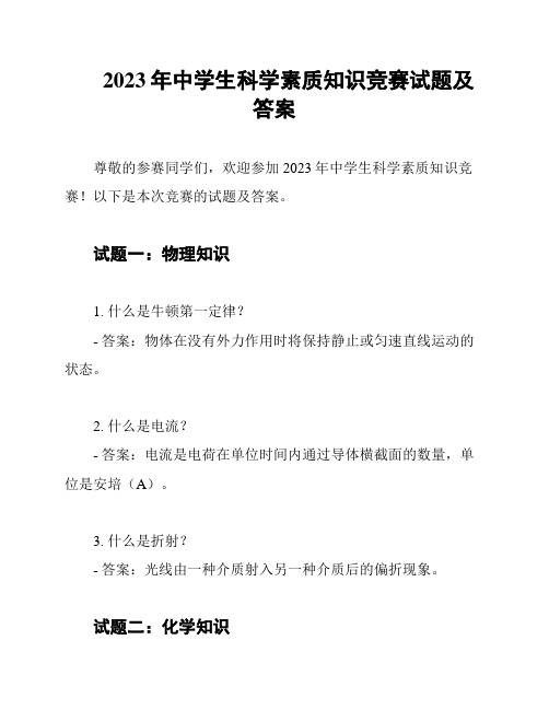 2023年中学生科学素质知识竞赛试题及答案