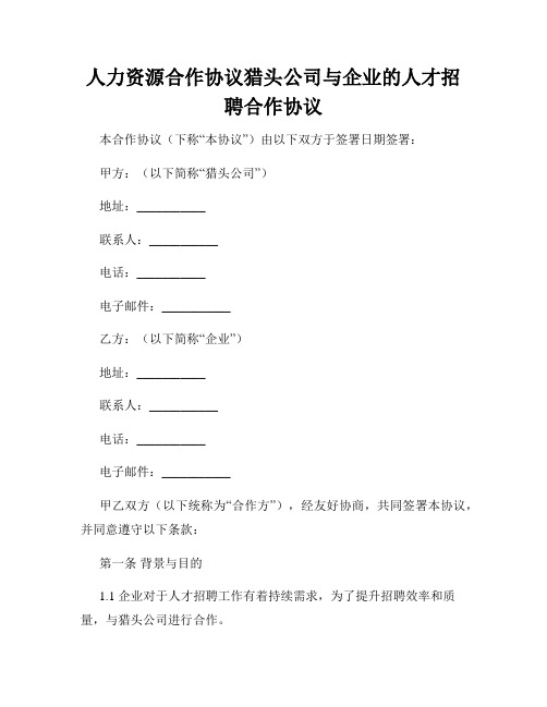 人力资源合作协议猎头公司与企业的人才招聘合作协议