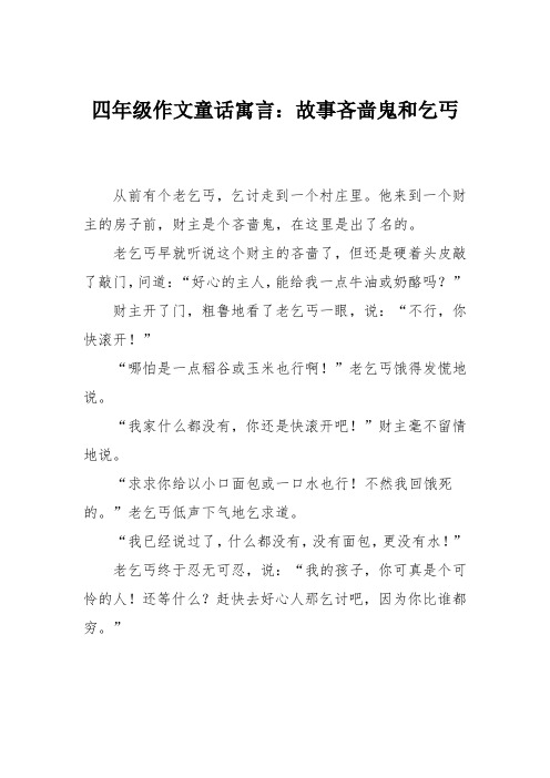 四年级作文童话寓言：故事吝啬鬼和乞丐