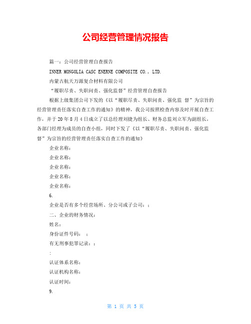 公司经营管理情况报告