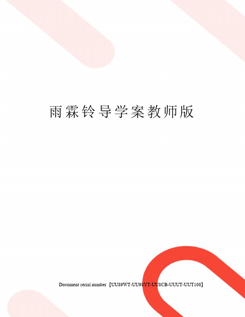 雨霖铃导学案教师版