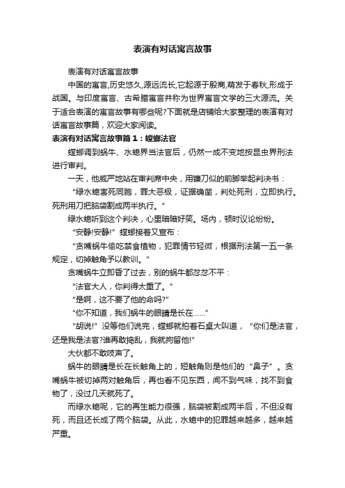 表演有对话寓言故事