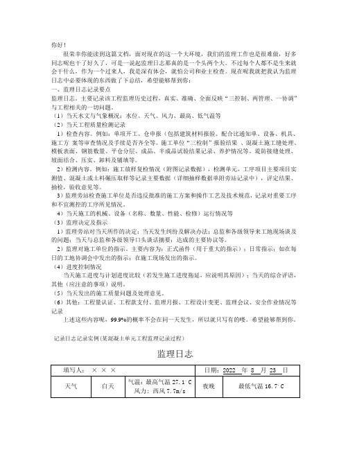 监理日志怎么写及示范