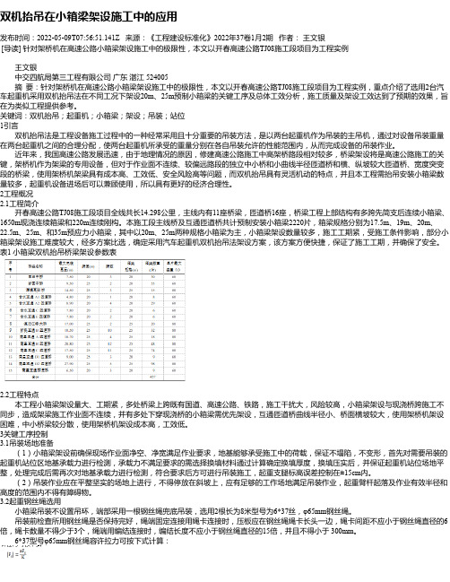 双机抬吊在小箱梁架设施工中的应用