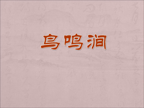 鸟鸣涧