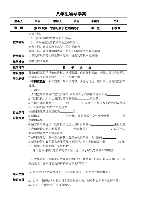 《源远流长的发酵技术》优秀教案