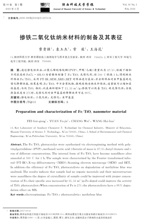 掺铁二氧化钛纳米材料的制备及其表征