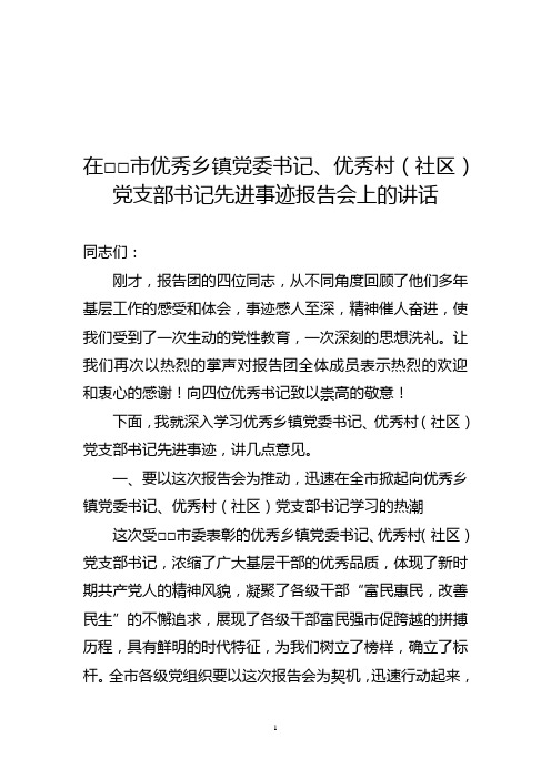 在全市优秀党委书记先进事迹报告会上的讲话