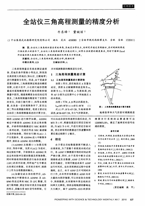 全站仪三角高程测量的精度分析