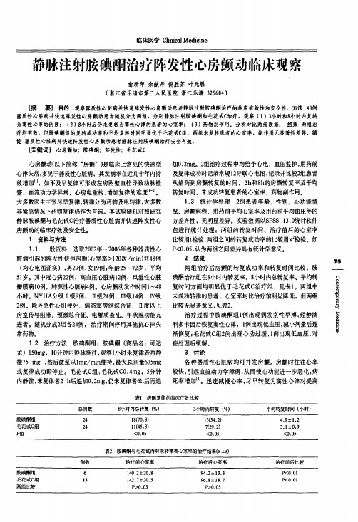 静脉注射胺碘酮治疗阵发性心房颤动临床观察