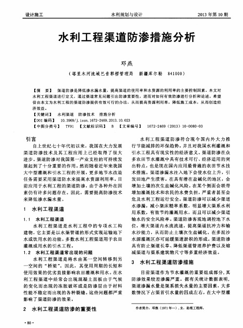 水利工程渠道防渗措施分析
