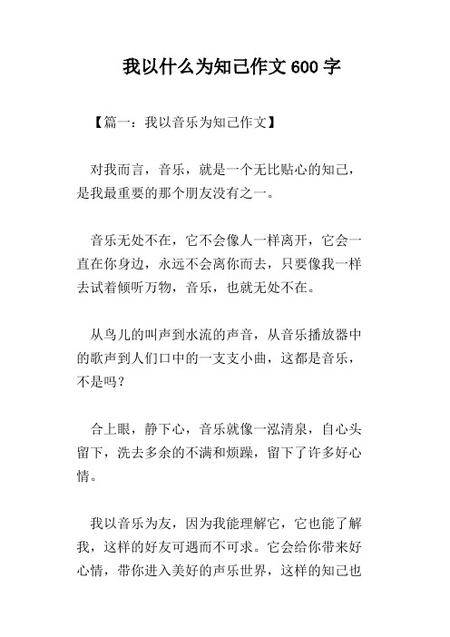 我以什么为知己作文600字