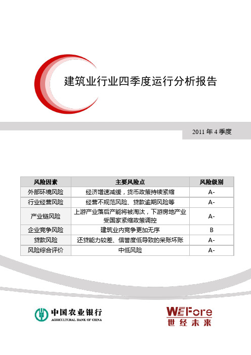 2011年建筑业行业四季度运行分析报告