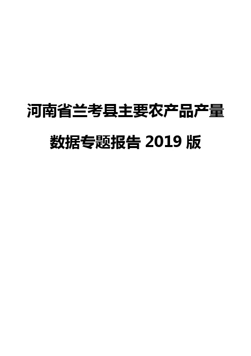 河南省兰考县主要农产品产量数据专题报告2019版