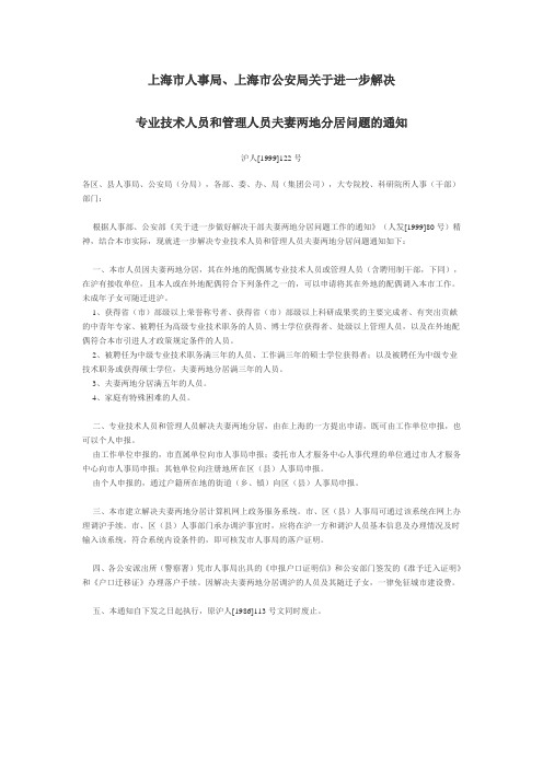 解决专业技术人员和管理人员夫妻两地分居问题的通知专业技术人员和管理人员夫妻两地分居问题的通知