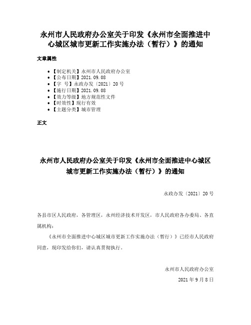 永州市人民政府办公室关于印发《永州市全面推进中心城区城市更新工作实施办法（暂行）》的通知