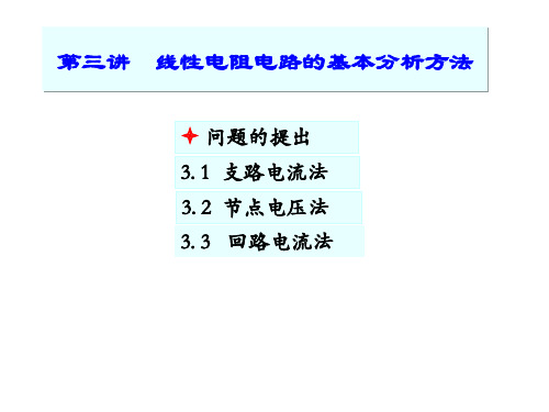 第五讲支路电流法节点电压法