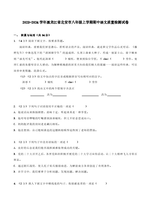 2023-2024学年黑龙江省北安市八年级上学期期中语文质量检测试卷(含解析)