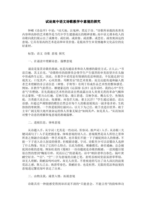 试论高中语文诗歌教学中意境的探究
