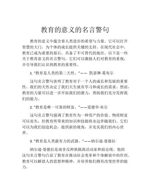 教育的意义的名言警句