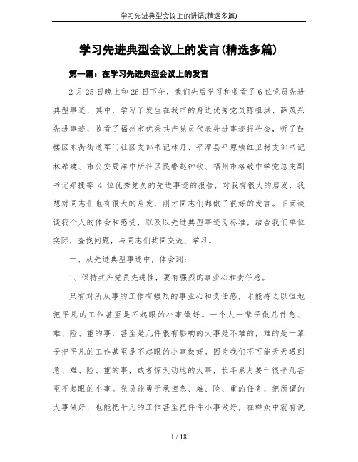 学习先进典型会议上的讲话(精选多篇)