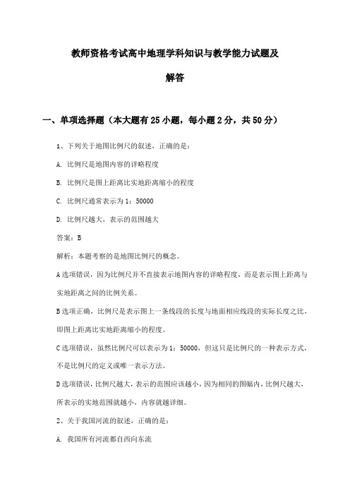 教师资格考试高中地理学科知识与教学能力试题及解答