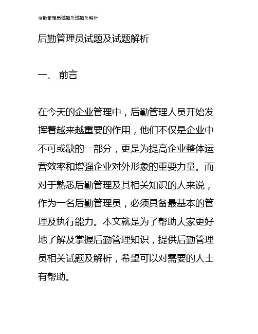 后勤管理员试题及试题及解析