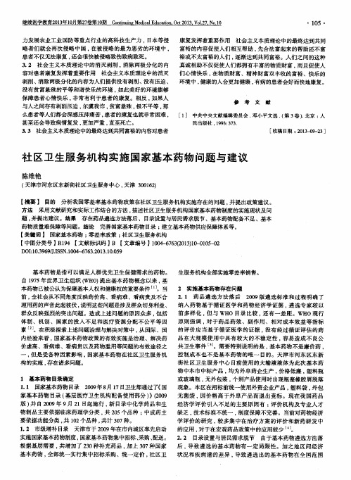 社区卫生服务机构实施国家基本药物问题与建议