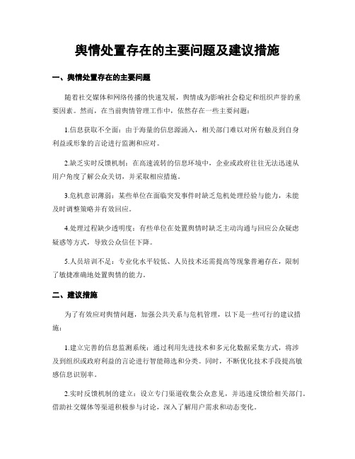 舆情处置存在的主要问题及建议措施