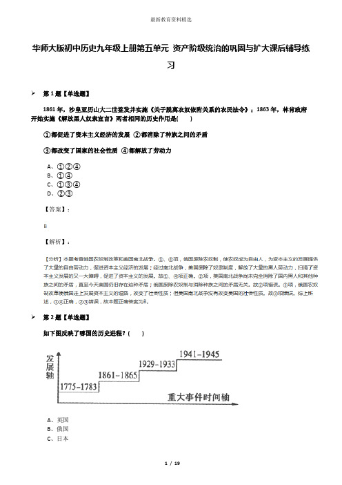 华师大版初中历史九年级上册第五单元 资产阶级统治的巩固与扩大课后辅导练习