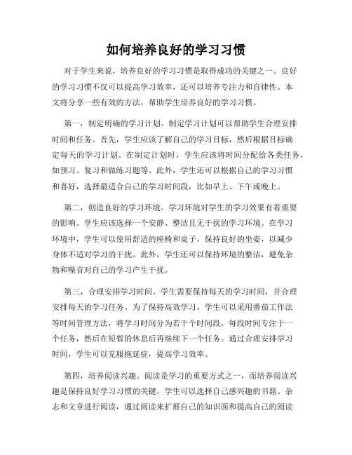 如何培养良好的学习习惯