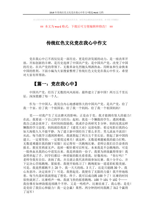 2019年传统红色文化党在我心中作文-精选word文档 (4页)