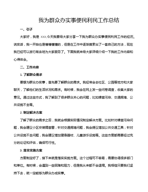 我为群众办实事便民利民工作总结