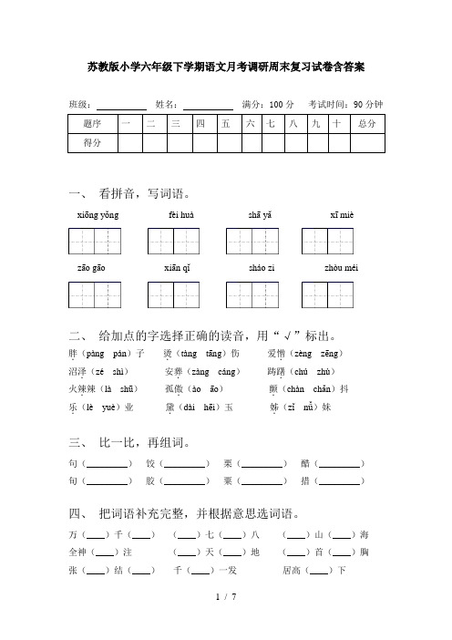 苏教版小学六年级下学期语文月考调研周末复习试卷含答案