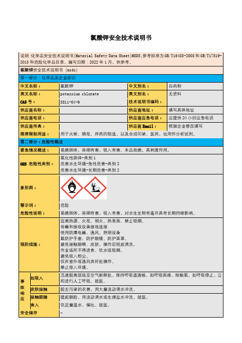 氯酸钾安全技术说明书