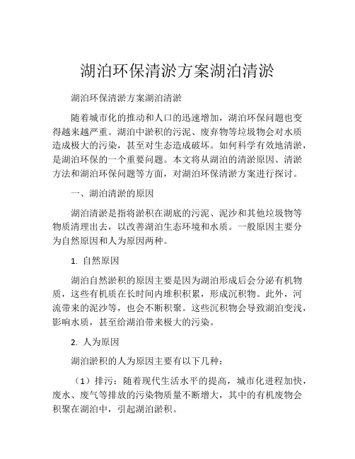 湖泊环保清淤方案湖泊清淤