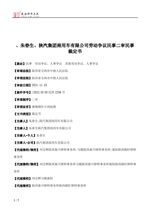 、朱春生、陕汽集团商用车有限公司劳动争议民事二审民事裁定书