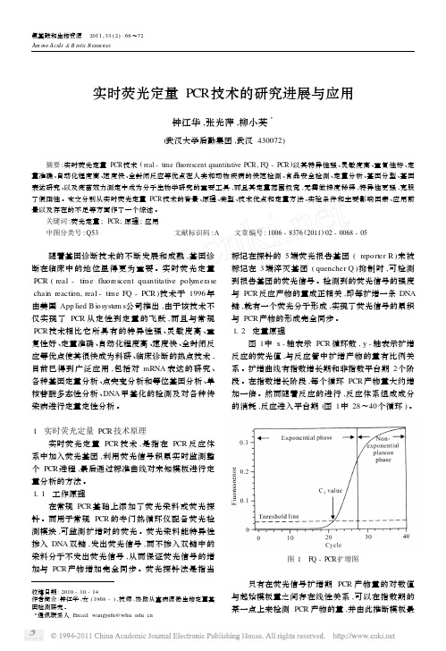 实时荧光定量PCR技术的研究进展与应用